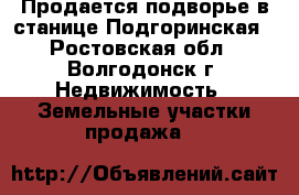 Продается подворье в станице Подгоринская - Ростовская обл., Волгодонск г. Недвижимость » Земельные участки продажа   